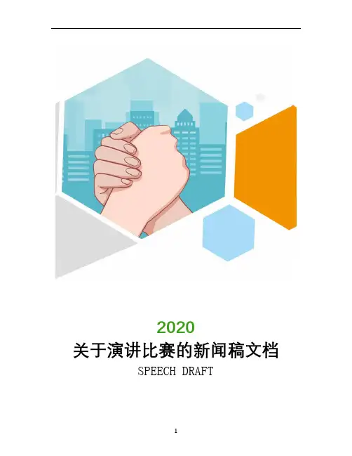 关于演讲比赛的新闻稿文档