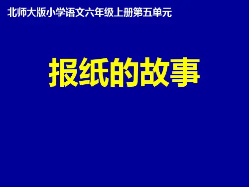 六年级上册语文课件-5-4 报纸的故事 ▎北师大版共16张PPT