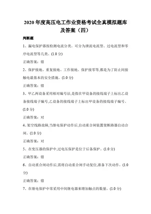 2020年度高压电工作业资格考试全真模拟题库及答案(四)