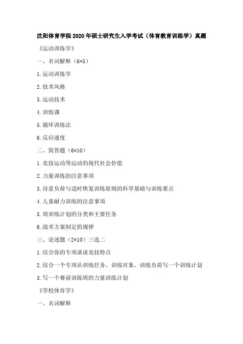 沈阳体育学院2020年硕士研究生入学考试(体育教育训练学)真题
