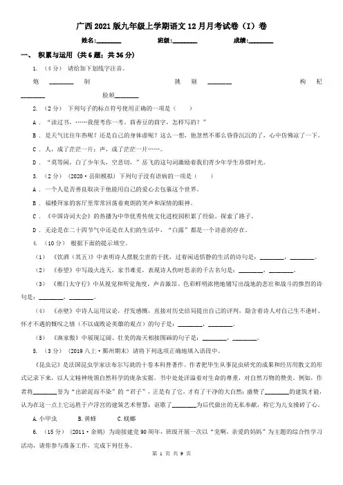 广西2021版九年级上学期语文12月月考试卷(I)卷