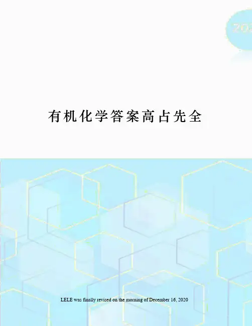 有机化学答案高占先全