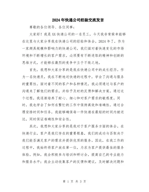 2024年快递公司经验交流发言