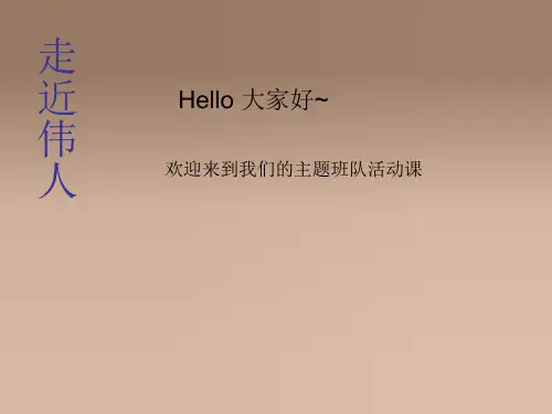 小学主题班会《走进伟人》PPT课件