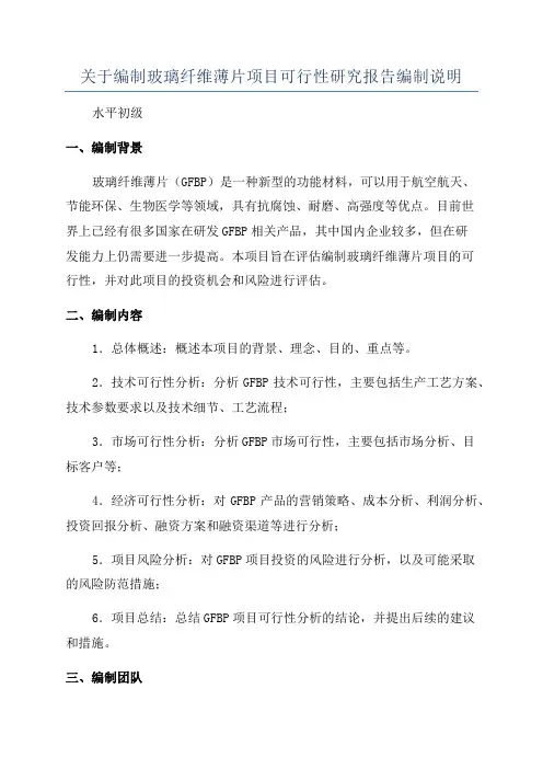 关于编制玻璃纤维薄片项目可行性研究报告编制说明