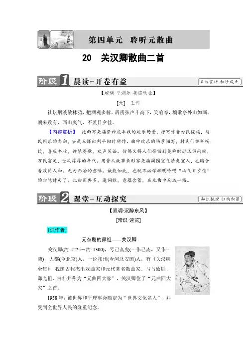 (粤教版)高中语文选修(唐诗宋词散曲)检测：第4单元-20 关汉卿散曲二首 Word版含解析.doc