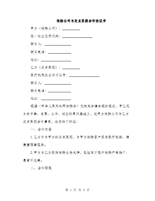 保险公司与定点医院合作协议书(2篇)