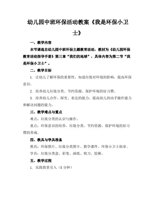幼儿园中班环保活动教案《我是环保小卫士》
