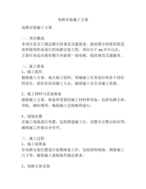电梯安装施工方案