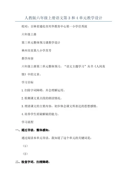 人教版六年级上册语文第3和4单元教学设计