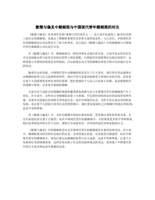 傲慢与偏见中婚姻观与中国现代青年婚姻观的对比
