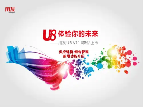 U8V11.0全产品实施培训-销售管理新增功能