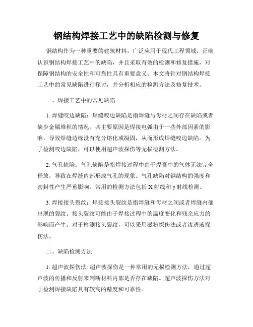 钢结构焊接工艺中的缺陷检测与修复