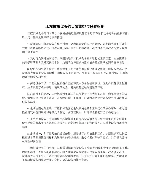 工程机械设备的日常维护与保养措施