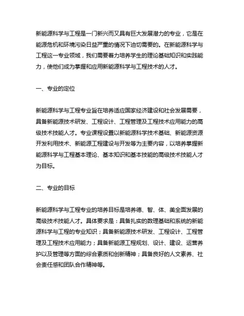 《新能源科学与工程》 高职 本科 专业定位