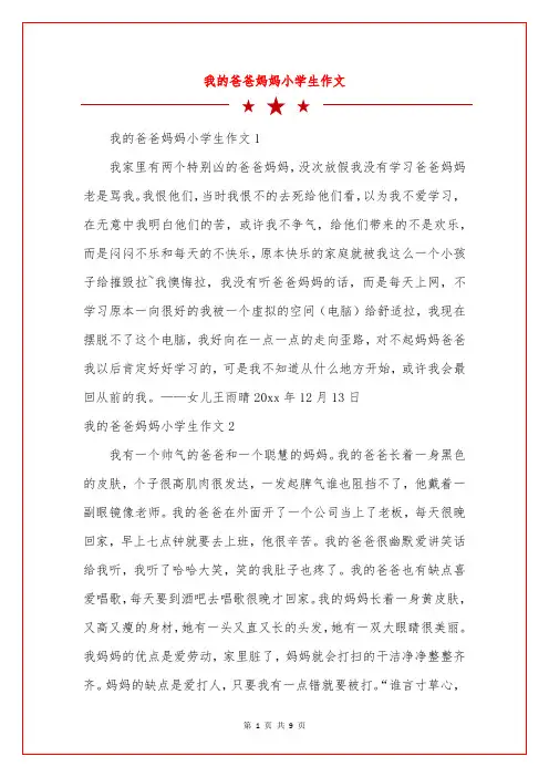 我的爸爸妈妈小学生作文