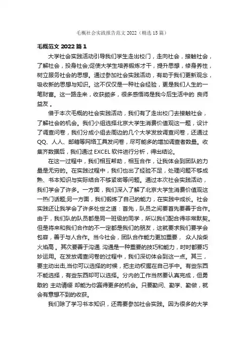 毛概社会实践报告范文2022（精选15篇）