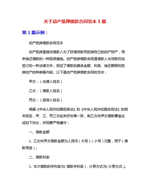 关于动产抵押借款合同范本5篇