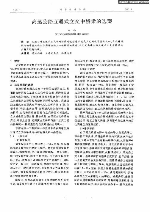 高速公路互通式立交中桥梁的选型