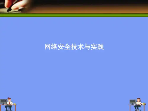 (2021)网络安全技术与实践完美版PPT