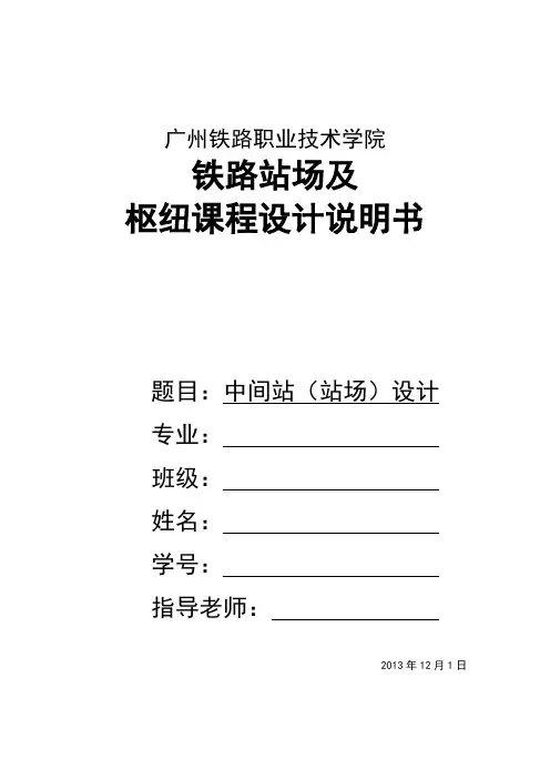 单线铁路中间站站场设计