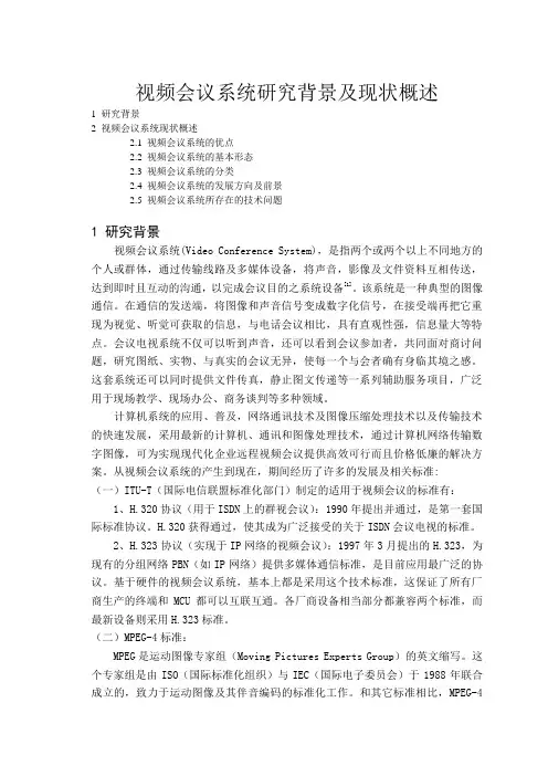 视频会议系统研究背景及现状概述