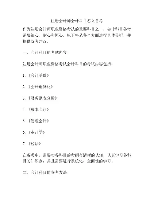 注册会计师会计科目怎么备考