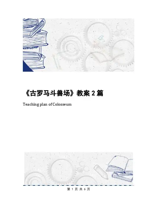 《古罗马斗兽场》教案2篇