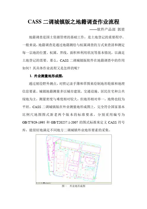 CASS二调城镇版之地籍调查作业流程