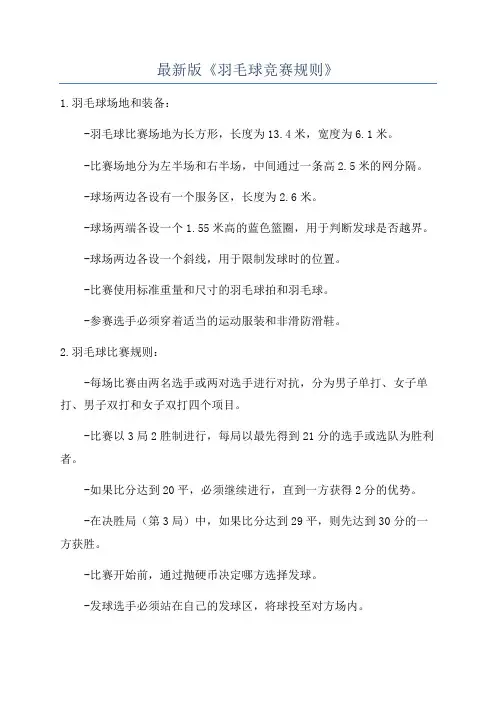 最新版《羽毛球竞赛规则》