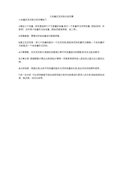 三变量交叉列表分析步骤