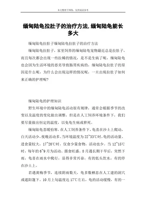 缅甸陆龟拉肚子的治疗方法,缅甸陆龟能长多大