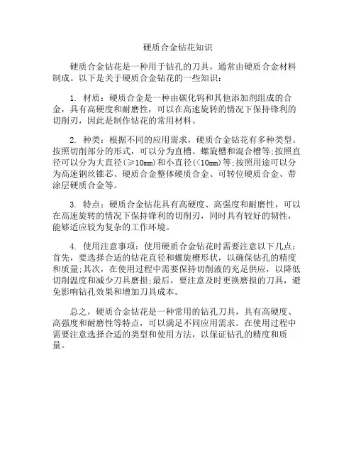 硬质合金钻花知识