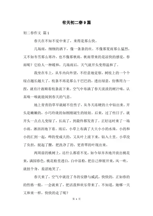 有关初二春9篇