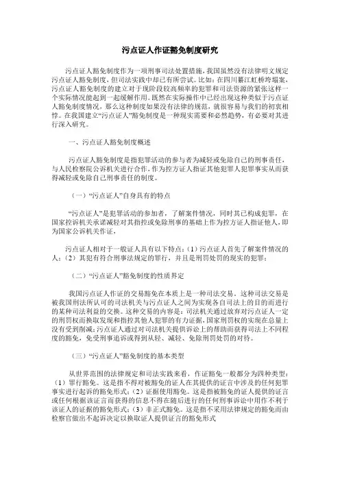 污点证人作证豁免制度研究