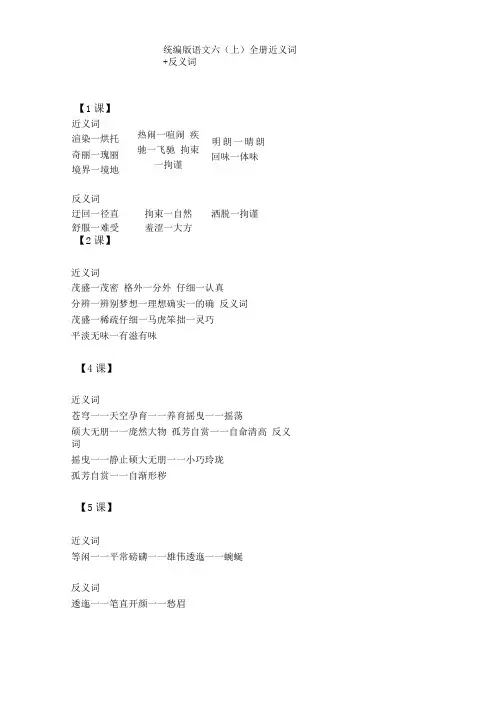统编语文六年级上册近义词+反义词