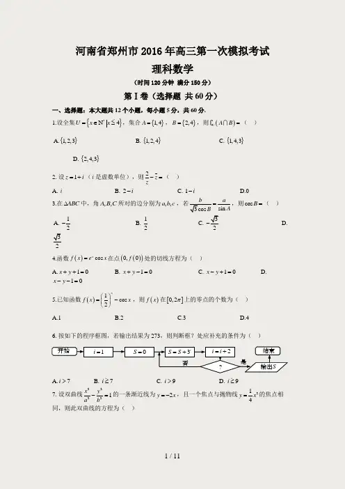 河南省郑州市2016年高三第一次模拟考试理科数学(含答案)