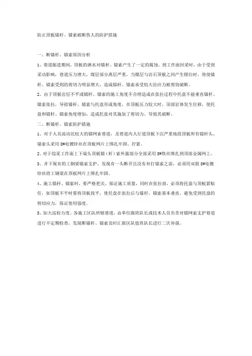 防止顶板锚杆、锚索破断伤人的防护措施.docx