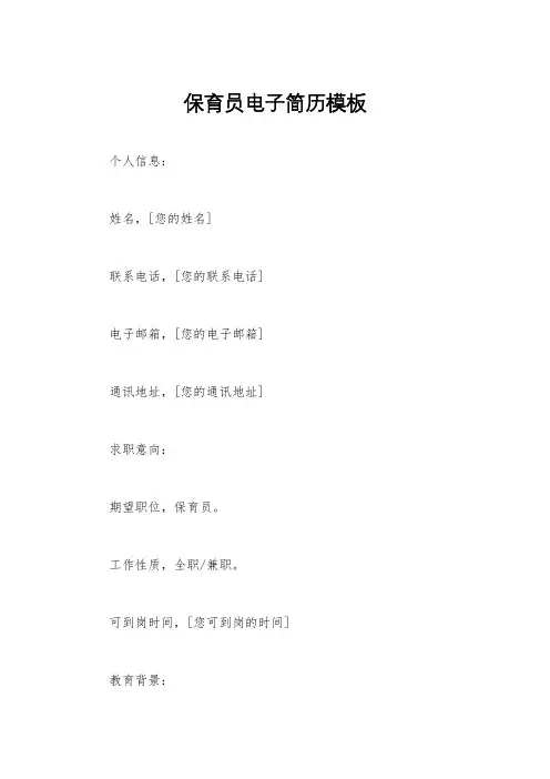 保育员电子简历模板