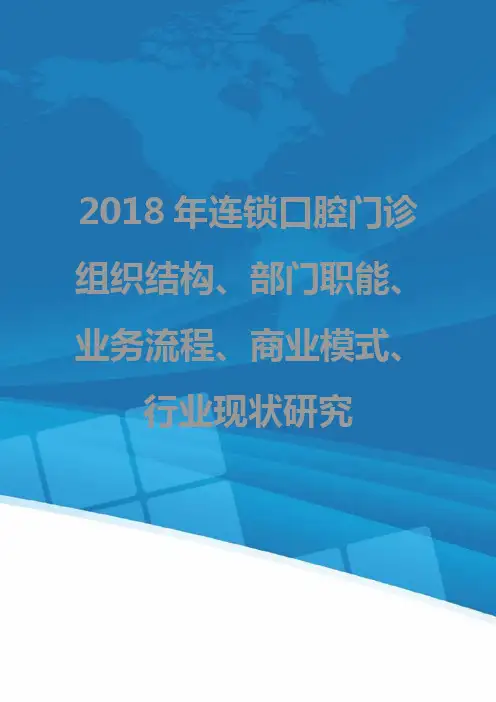 2018年连锁口腔门诊组织结构、部门职能、业务流程、商业模式、行业现状研究
