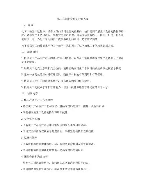 化工车间制定培训计划方案