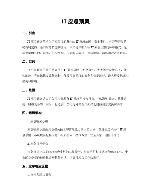 IT应急预案