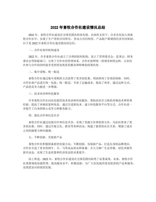 2022年畜牧合作社建设情况总结