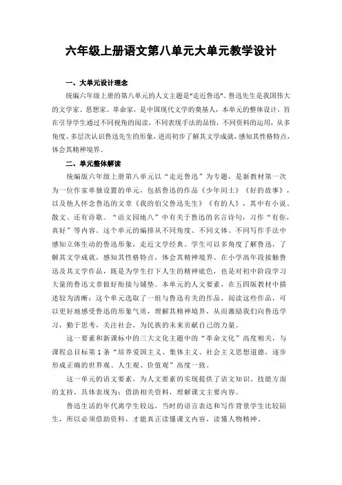 部编版六年级上册语文第八单元大单元教学设计