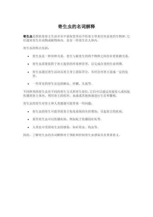 寄生虫的名词解释
