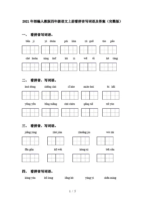 2021年部编人教版四年级语文上册看拼音写词语及答案(完整版)