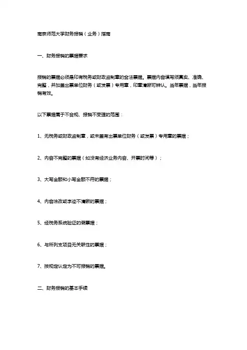 南京师范大学财务报销(业务)指南