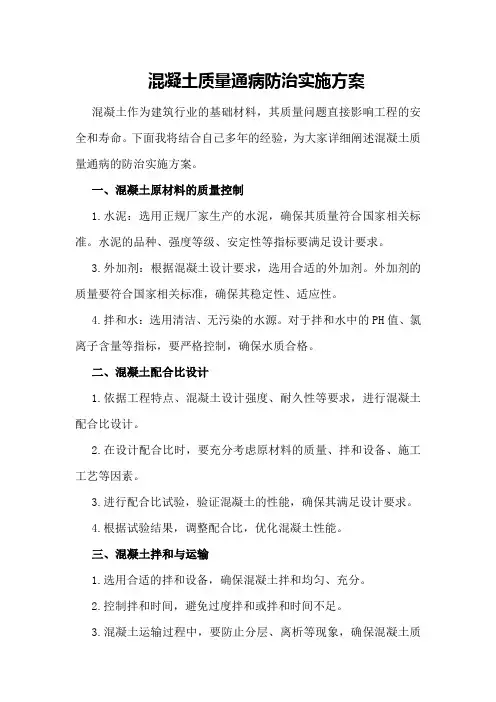 混凝土质量通病防治实施方案