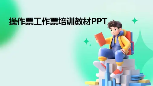 操作票工作票培训教材PPT