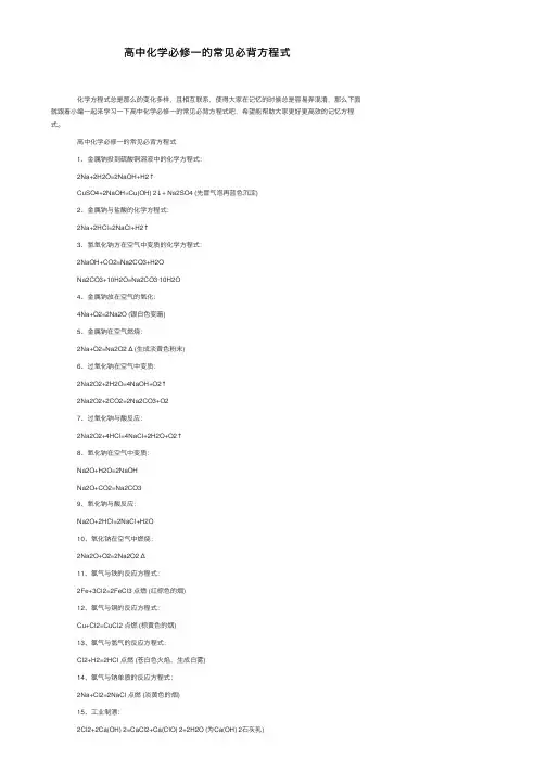 高中化学必修一的常见必背方程式